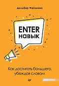 Enter-навык. Как достигать большего, убеждая словом - 0