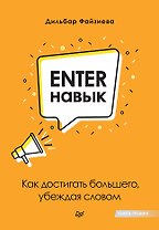 Enter-навык. Как достигать большего, убеждая словом