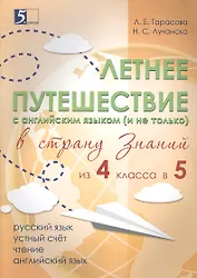 Летнее путешествие с английским языком (и не только) в страну знаний из 4 класса в 5