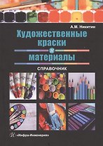 Художественные краски и материалы. Справочник
