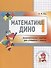 Математика Дино. 1 класс. Сборник занимательных заданий для учащихся. - 1