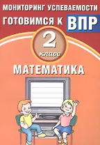 Математика. 2 класс. Мониторинг успеваемости. Готовимся к ВПР : учебное пособие