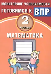 Математика. 2 класс. Мониторинг успеваемости. Готовимся к ВПР : учебное пособие