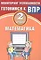 Математика. 2 класс. Мониторинг успеваемости. Готовимся к ВПР : учебное пособие - 0