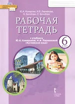 Рабочая тетрадь к учебнику Ю.А. Комаровой, И.В. Ларионовой "Английский язык" для 6 класса общеобразовательных организаций