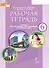 Рабочая тетрадь к учебнику Ю.А. Комаровой, И.В. Ларионовой "Английский язык" для 6 класса общеобразовательных организаций - 0