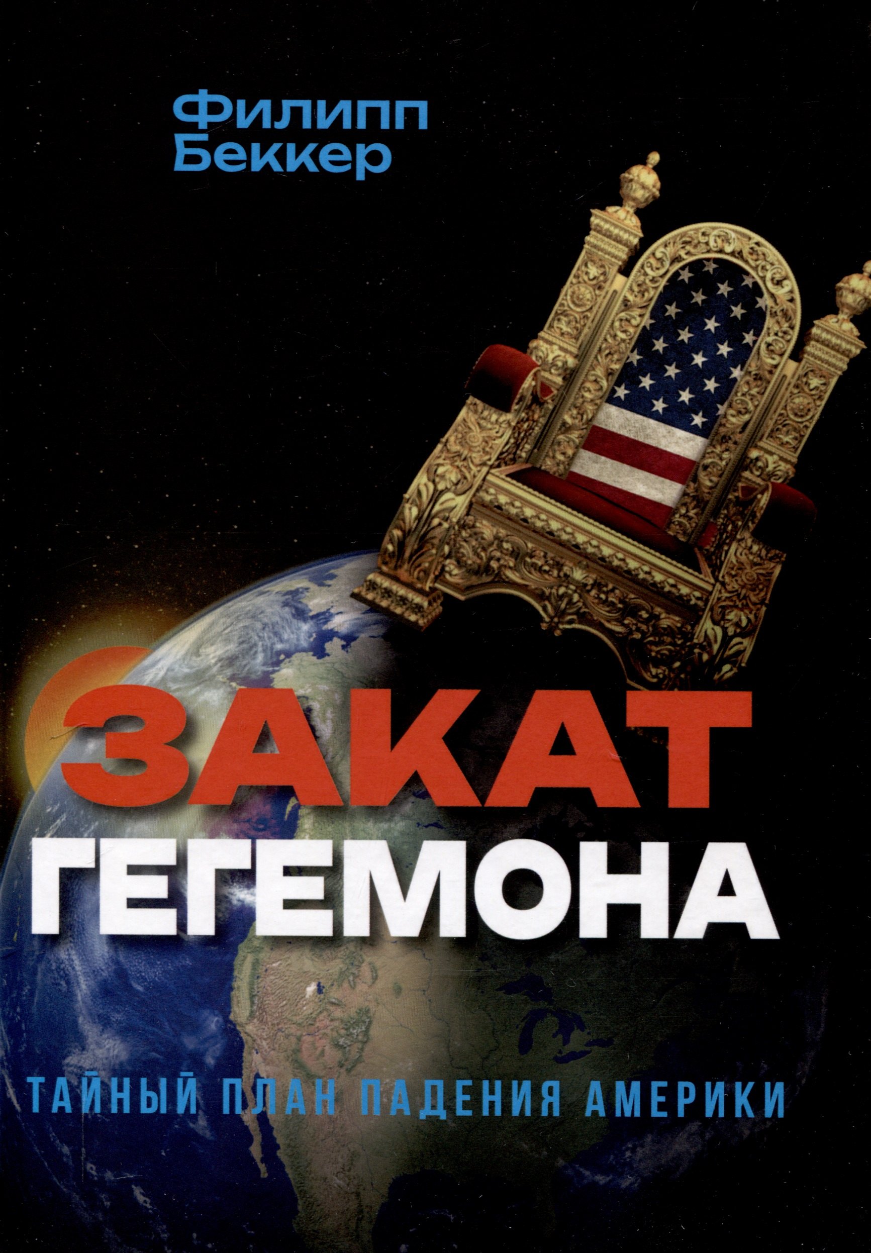 

Закат гегемона. Тайный план падения Америки