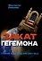 Закат гегемона. Тайный план падения Америки - 0