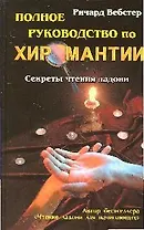 Полное руководство по хиромантии: Секреты чтения ладони