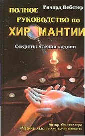 Полное руководство по хиромантии: Секреты чтения ладони