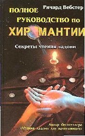 Полное руководство по хиромантии: Секреты чтения ладони