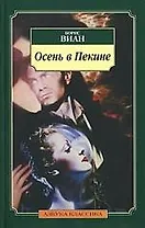 Осень в Пекине: Роман