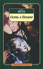 Осень в Пекине: Роман