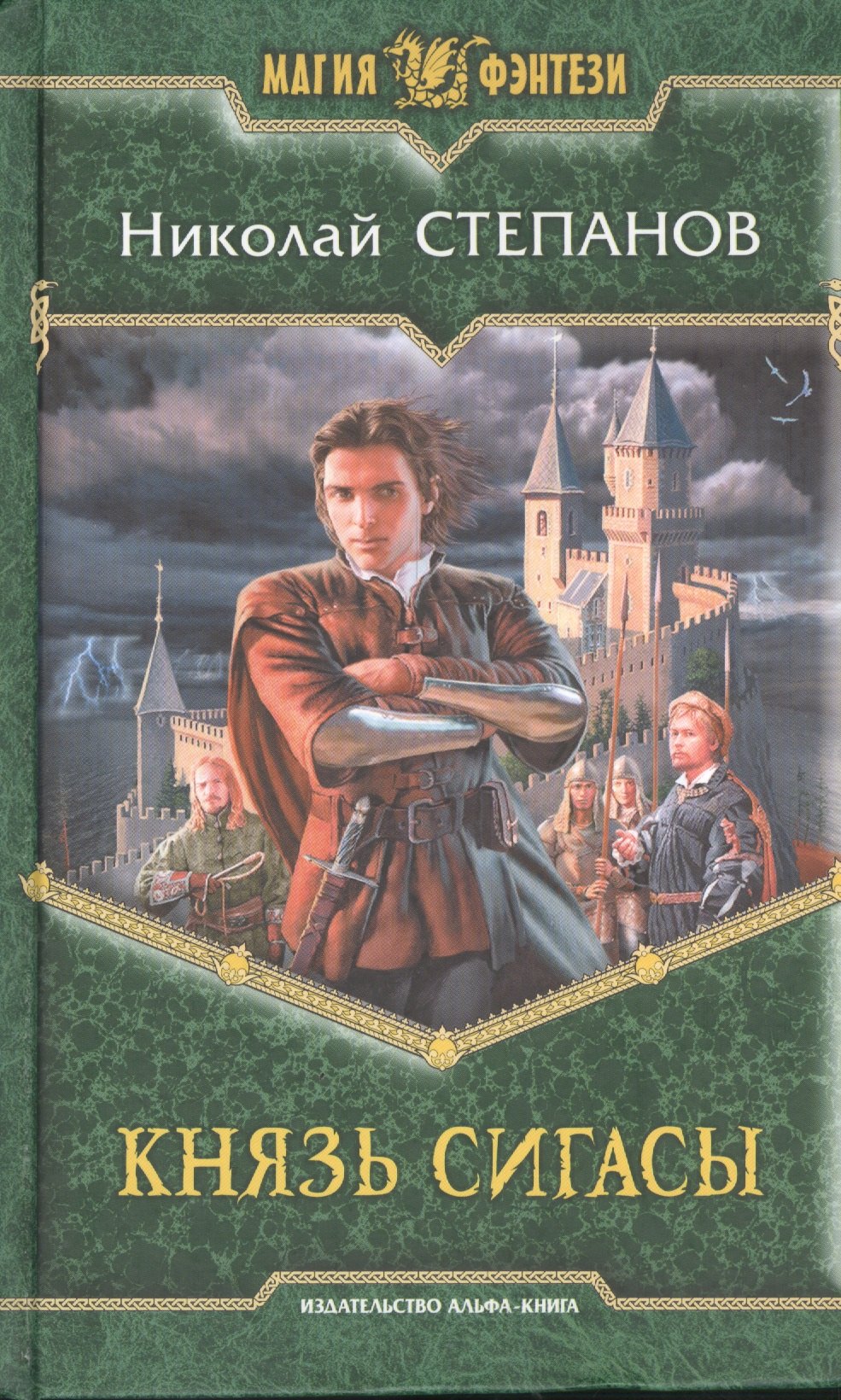 

Князь Сигасы: Фантастический роман