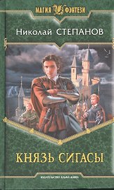 Князь Сигасы: Фантастический роман