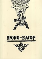 Шоно-Батор