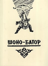 Шоно-Батор