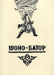 Шоно-Батор