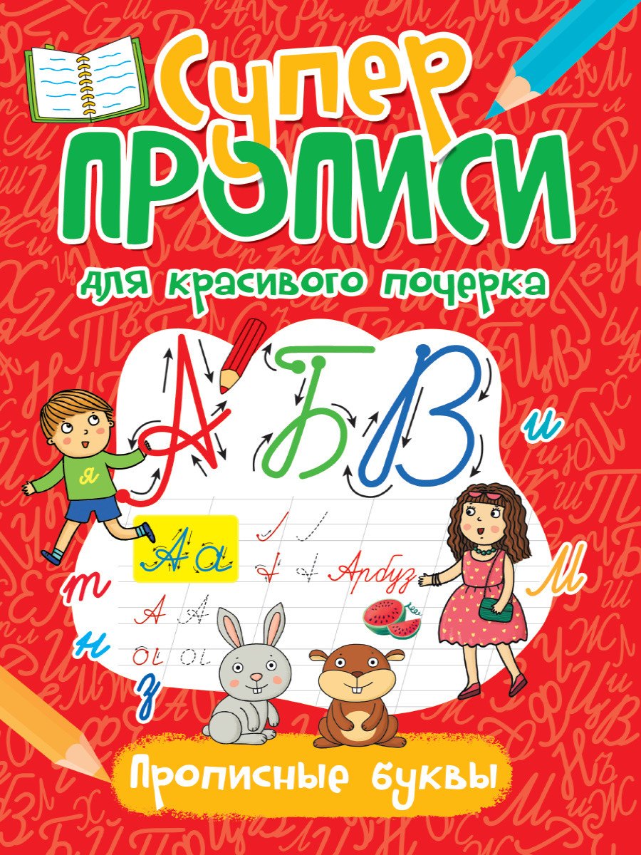 

Супер прописи для красивого почерка. Прописные буквы