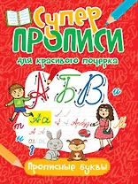 Супер прописи для красивого почерка. Прописные буквы