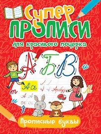 Супер прописи для красивого почерка. Прописные буквы