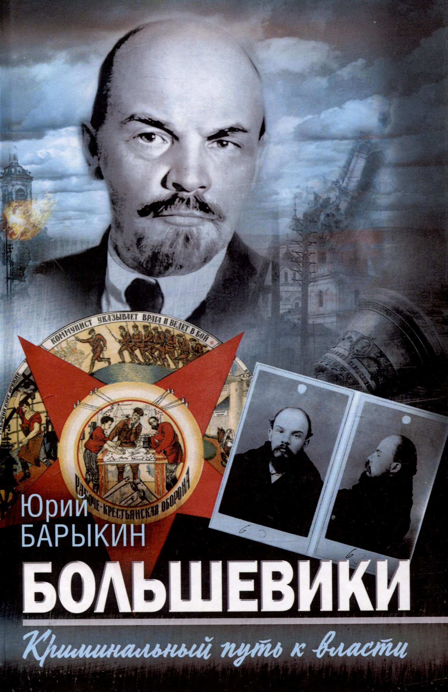 

Большевики. Криминальный путь к власти