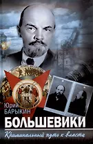 Большевики. Криминальный путь к власти