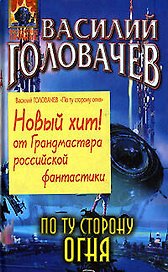 По ту сторону огня