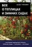 Все о теплицах и зимних садах. Пер. с англ. - 0