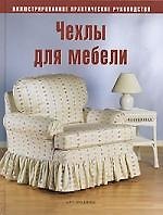 Чехлы для мебели: Иллюстрированное практическое руководство