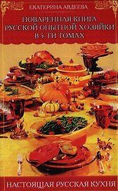 Поваренная книга русской опытной хозяйки в 5 тт.