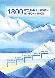 1800 мудрых мыслей и афоризмов. Из записей Б.Н. Абрамова. Сборник