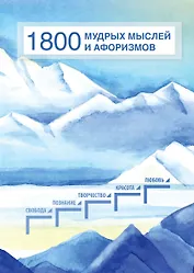 1800 мудрых мыслей и афоризмов. Из записей Б.Н. Абрамова. Сборник