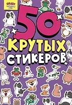 Crazy тренды. 50 крутых стикеров
