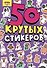 Crazy тренды. 50 крутых стикеров - 0