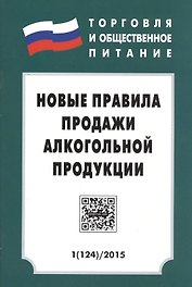 ТиОП 2015 Вып.1(124) Новые правила продажи алкогольной продукции (м)