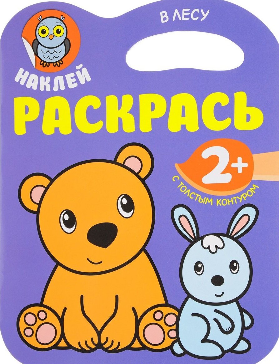 

Наклей. Раскрасть. В лесу