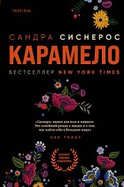 Карамело