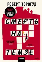 Смерть на Темзе