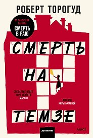 Смерть на Темзе