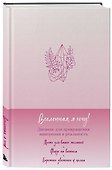 Вселенная, я хочу! Дневник для превращения намерения в реальность - 1