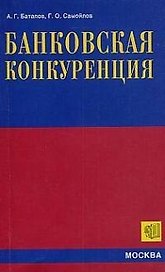 Банковская конкуренция