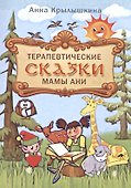 Терапевтические сказки мамы Ани - 0