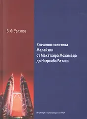 Внешняя политика Малайзии от Махатхира Мохамада до Наджиба Разака