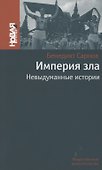 Империя зла. Невыдуманные истории - 0