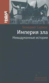 Империя зла. Невыдуманные истории