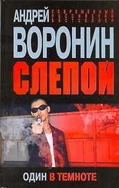 Слепой. Один в темноте