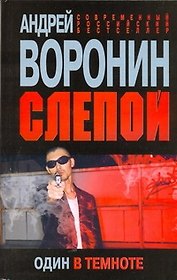 Слепой. Один в темноте