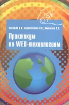 Практикум по Web-технологиям