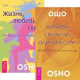 Любовь, свобода, одиночество + Жизнь. Любовь. Смех (комплект из 2 книг)